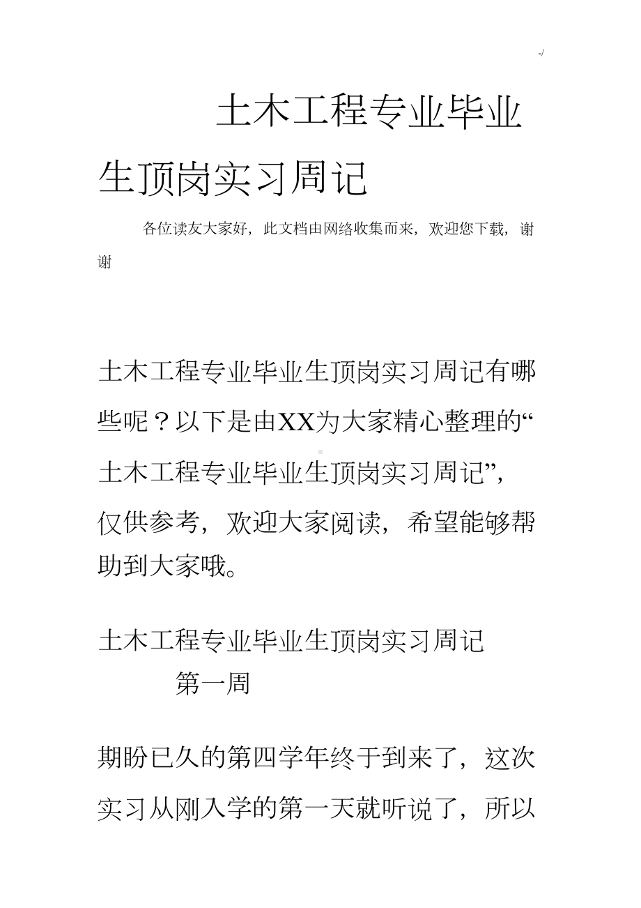 土木项目工程专业毕业生顶岗实习周记(DOC 26页).doc_第1页