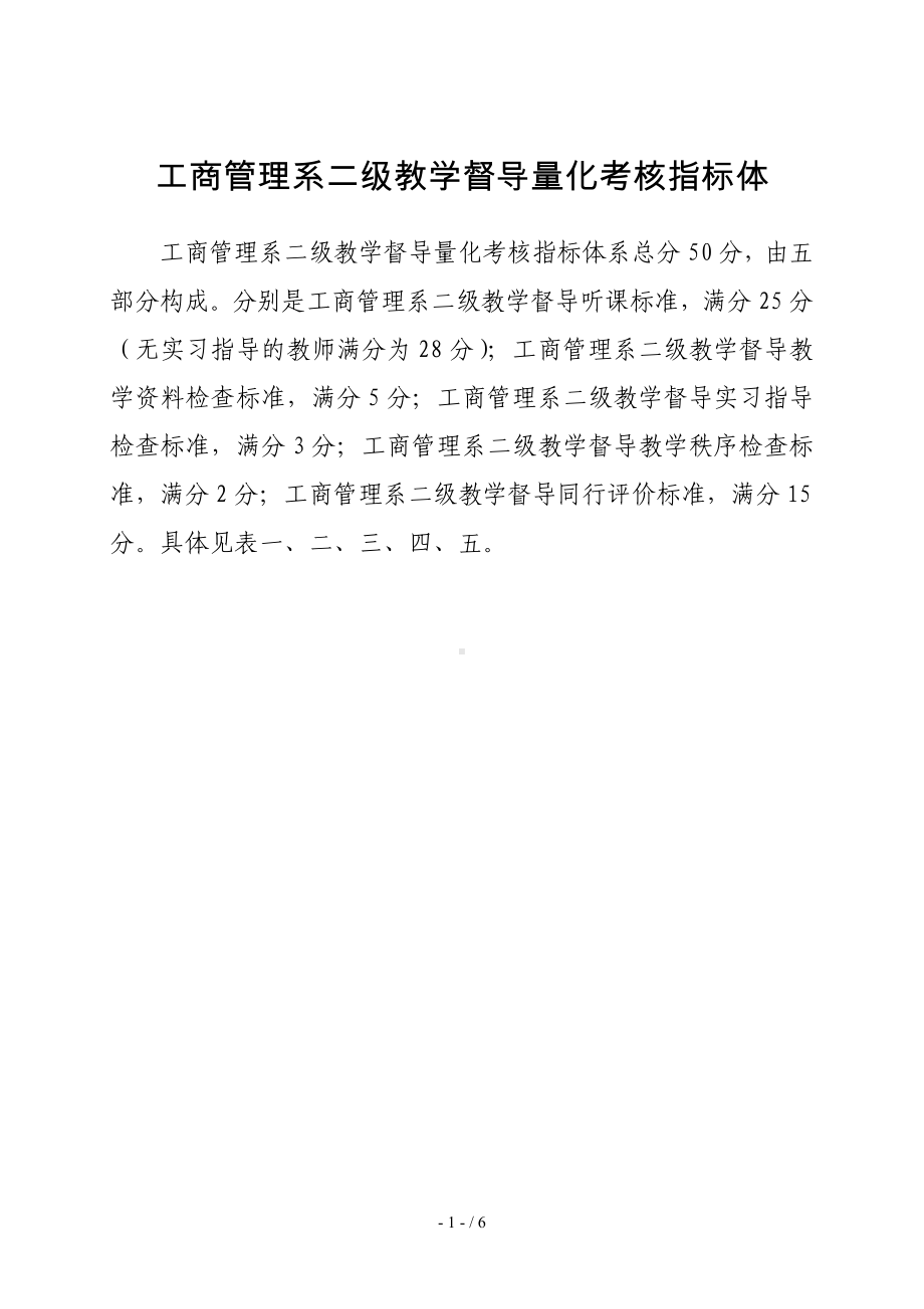 工商管理系二级教学督导量化考核指标体参考模板范本.doc_第1页