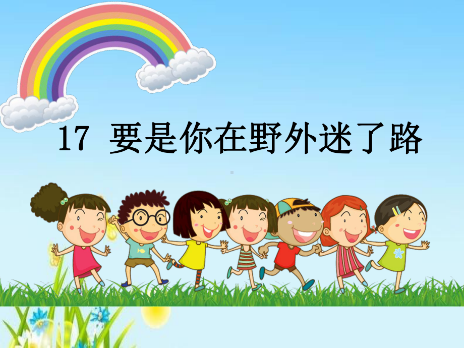 部编本二年级语文下册17要是你在野外迷了路课件.ppt_第2页