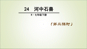 部编优质课一等奖初中语文七年级下册《河中石兽》第二课时课件.ppt