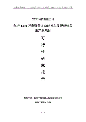 年产1400万套野营多功能推车及野营装备生产线项目可行性研究报告写作模板定制代写.doc