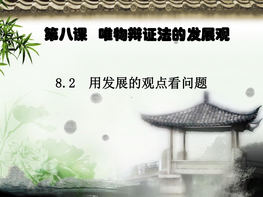 用发展的观点看问题说课课件.ppt_第1页