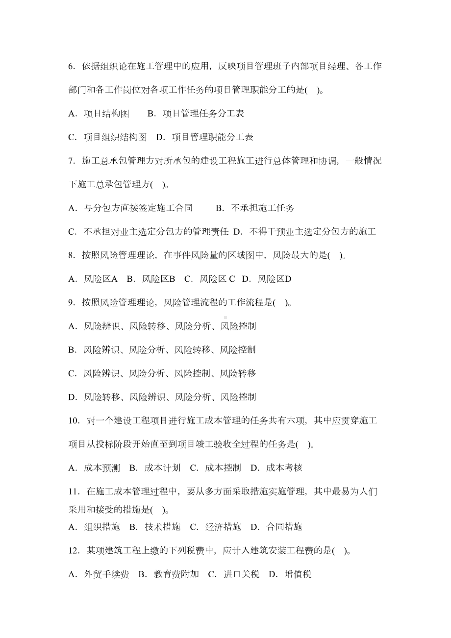 《建设工程施工管理》考试模拟试题一剖析(DOC 11页).doc_第2页