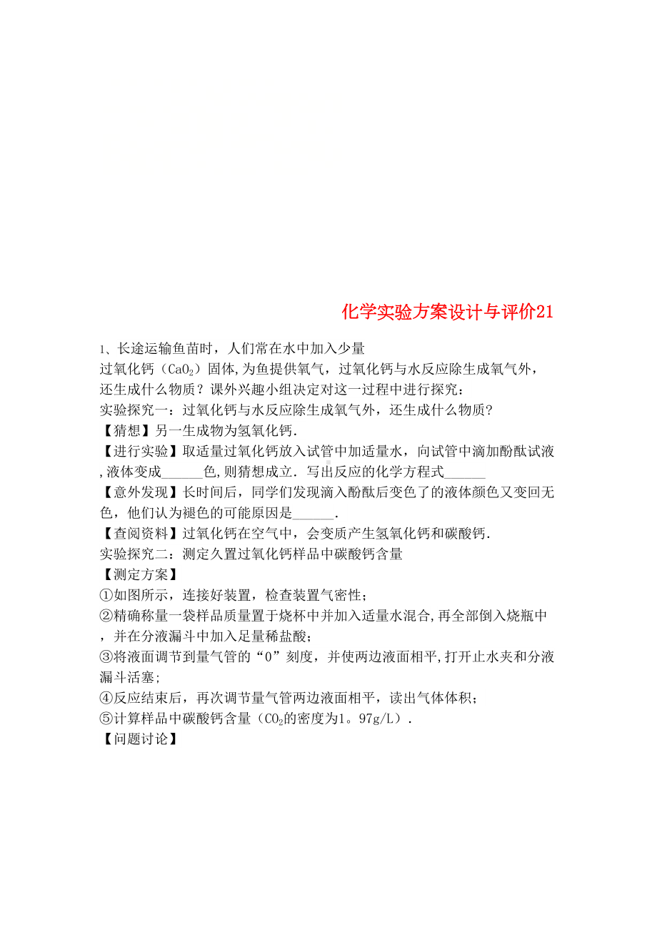 吉林省吉林市中考化学复习练习化学实验方案设计与评价21(无答案)新人教版(2021年整理)(DOC 9页).docx_第1页