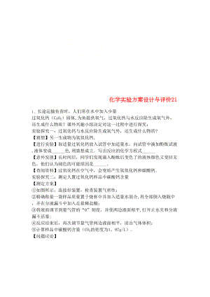 吉林省吉林市中考化学复习练习化学实验方案设计与评价21(无答案)新人教版(2021年整理)(DOC 9页).docx