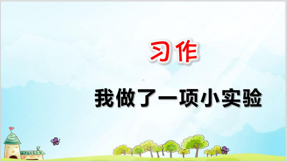 部编教材三年级下册语文《习作：我做了一项小实验》精美课件.ppt_第1页