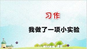 部编教材三年级下册语文《习作：我做了一项小实验》精美课件.ppt