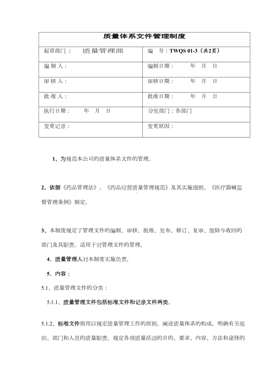 体外诊断试剂质量管理制度(DOC 44页).doc_第3页