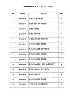 体外诊断试剂质量管理制度(DOC 44页).doc