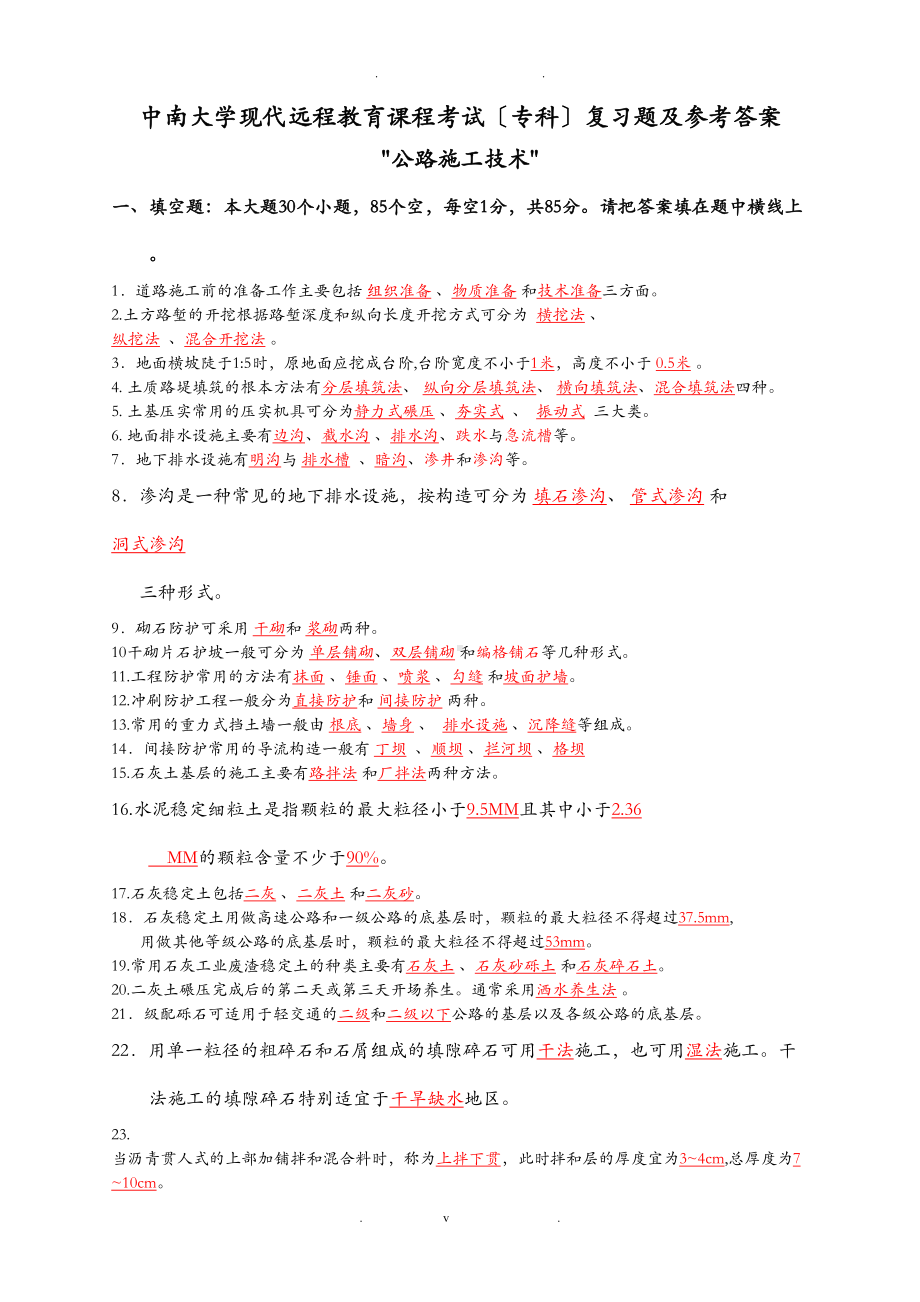 公路建筑施工技术复习题及答案(DOC 27页).doc_第1页