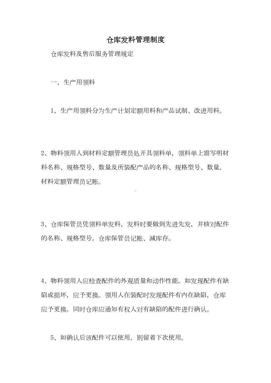 仓库发料管理制度(DOC 30页).doc_第1页