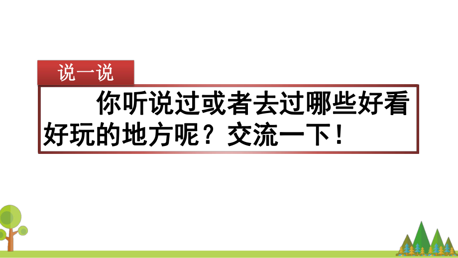 统编版四年级语文上册习作《推荐一个好地方》精美课件.pptx_第2页