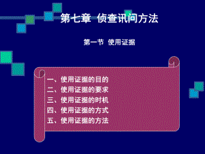 第七章侦查讯问方法-讯问学课件.ppt