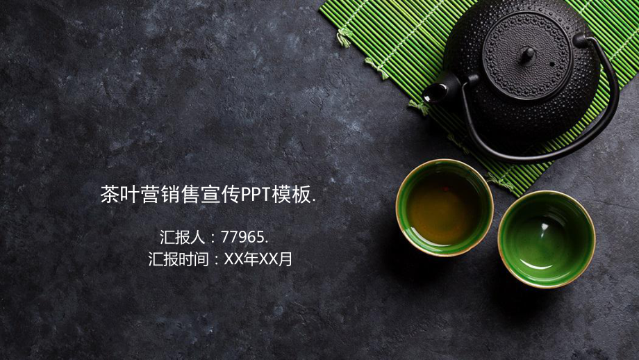 茶叶营销售宣传模板课件.pptx_第1页