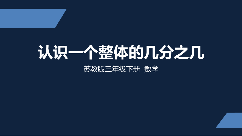 苏教版-小学数学-三年级-下册-认识一个整体的几分之几-课件.pptx_第1页