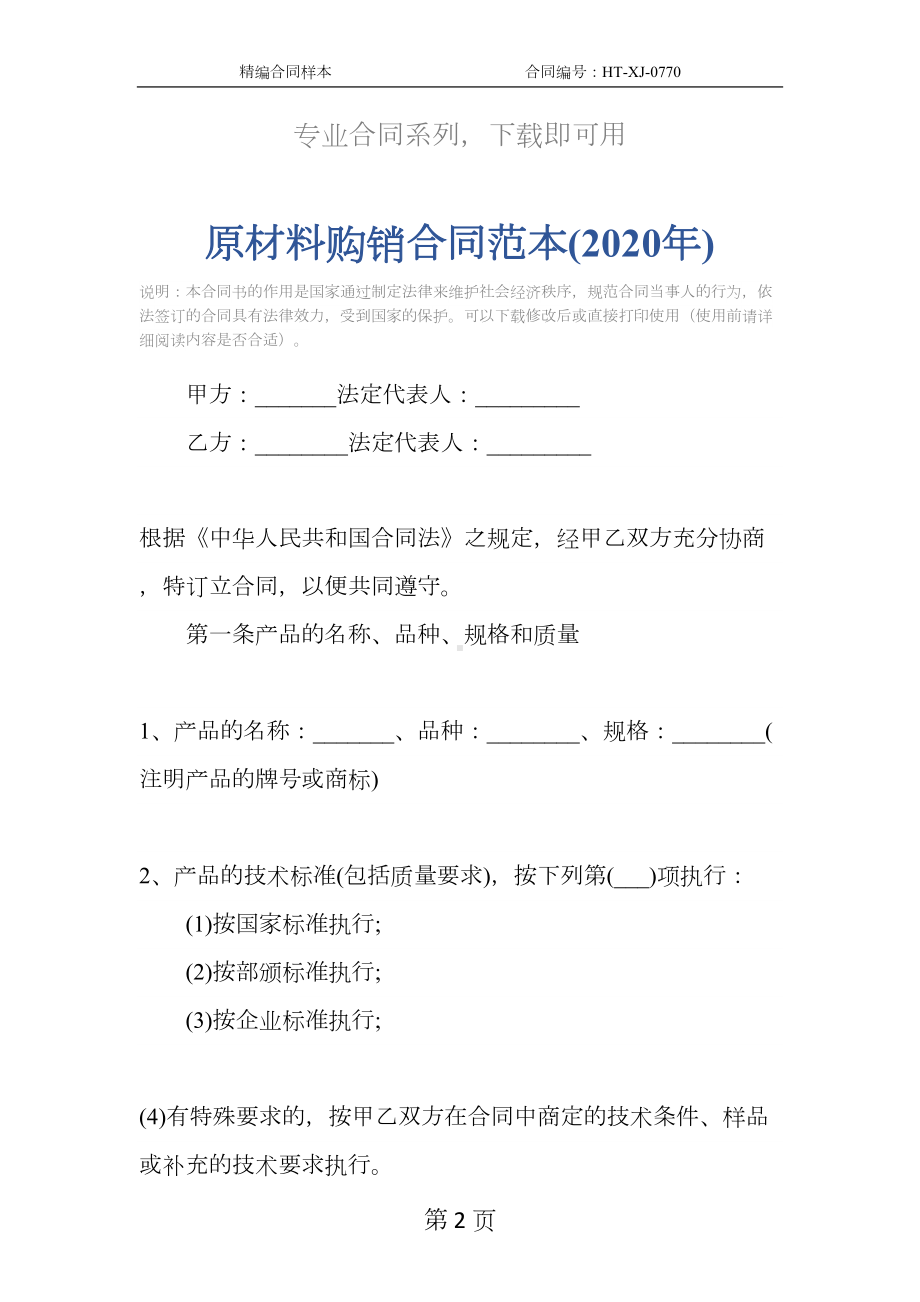 原材料购销合同范本(2020年)(DOC 11页).docx_第2页