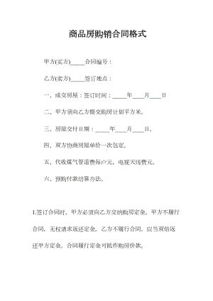 商品房购销合同格式(常用版)(DOC 216页).docx