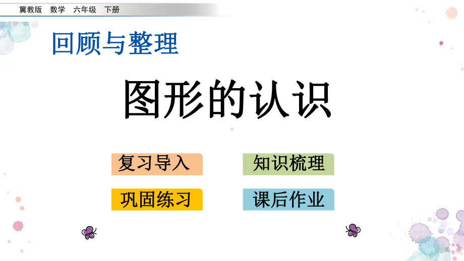 第六单元-回顾与整理-23-测量2-冀教版六年级下册数学-课件.pptx_第1页