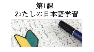 第1課 わたしの日本語学習ppt课件 -2023新人教版《高中日语》选择性必修第一册.pptx