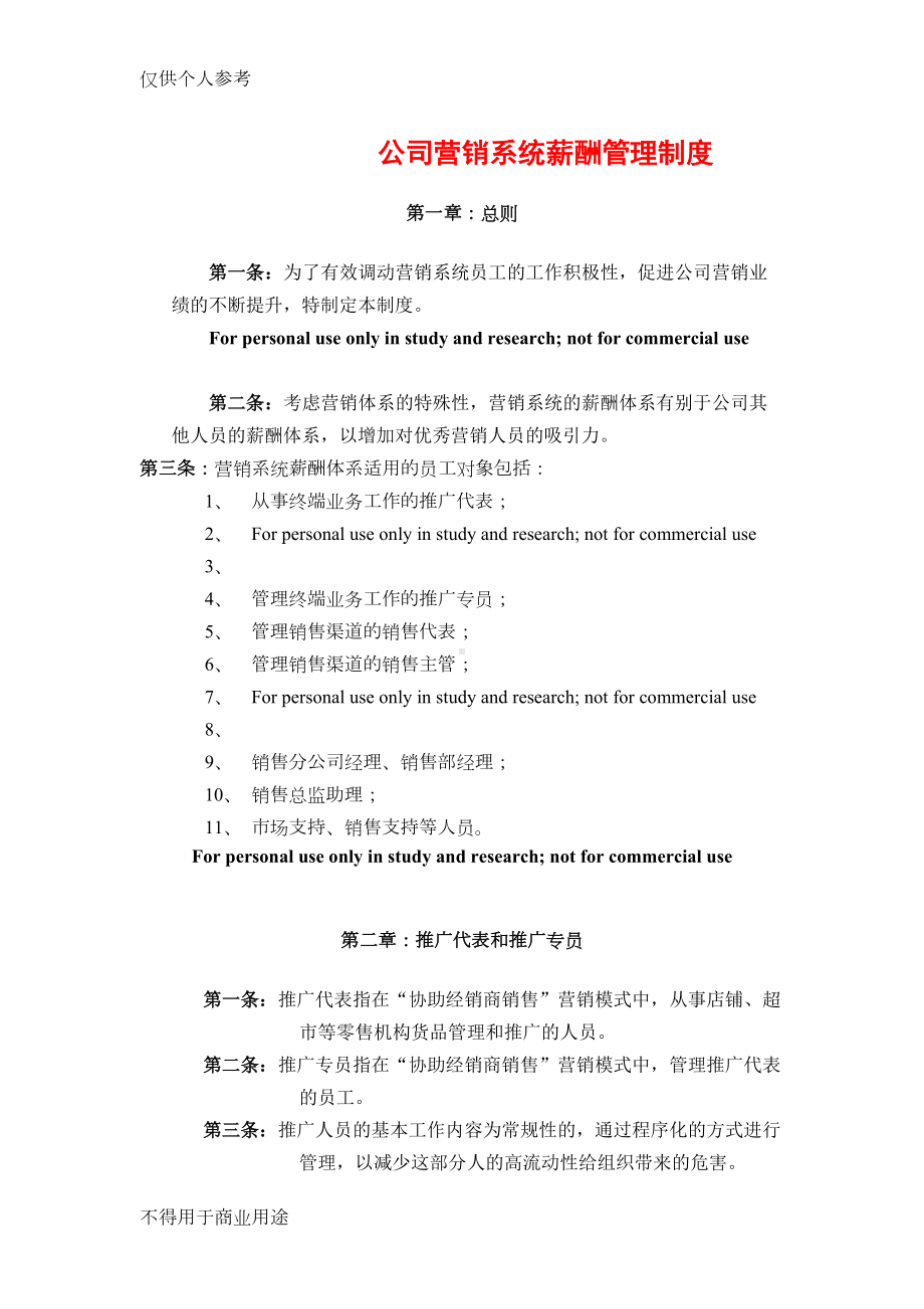 公司营销系统薪酬管理制度(DOC 12页).doc_第1页