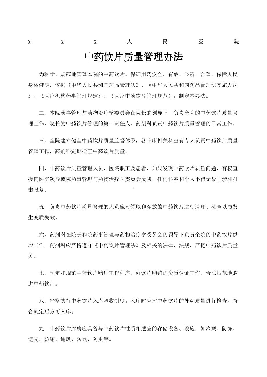 医院中药饮片管理制度(DOC 11页).docx_第1页