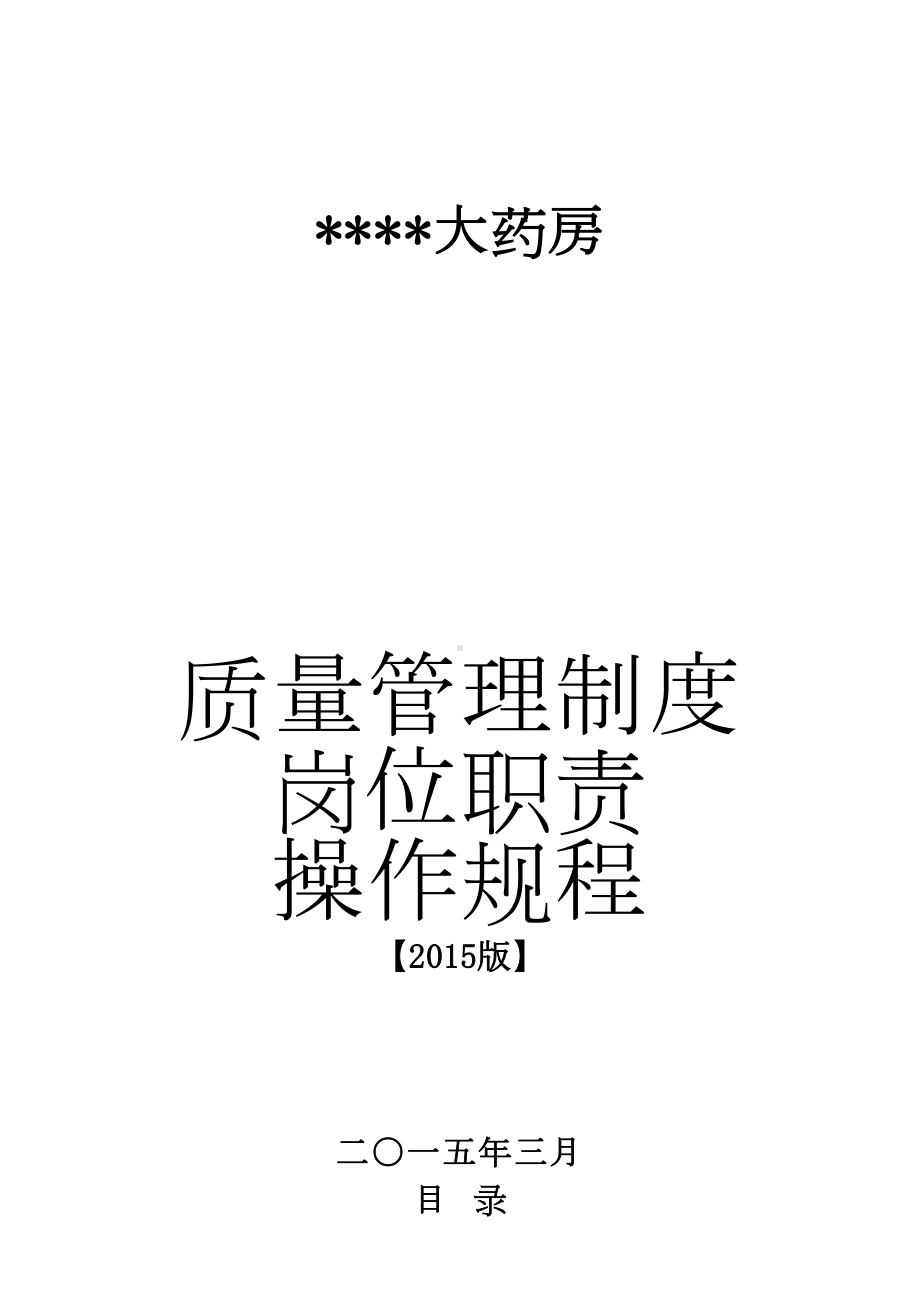 单体零售药店新版管理制度职责操作规程文件(DOC 40页).doc_第1页