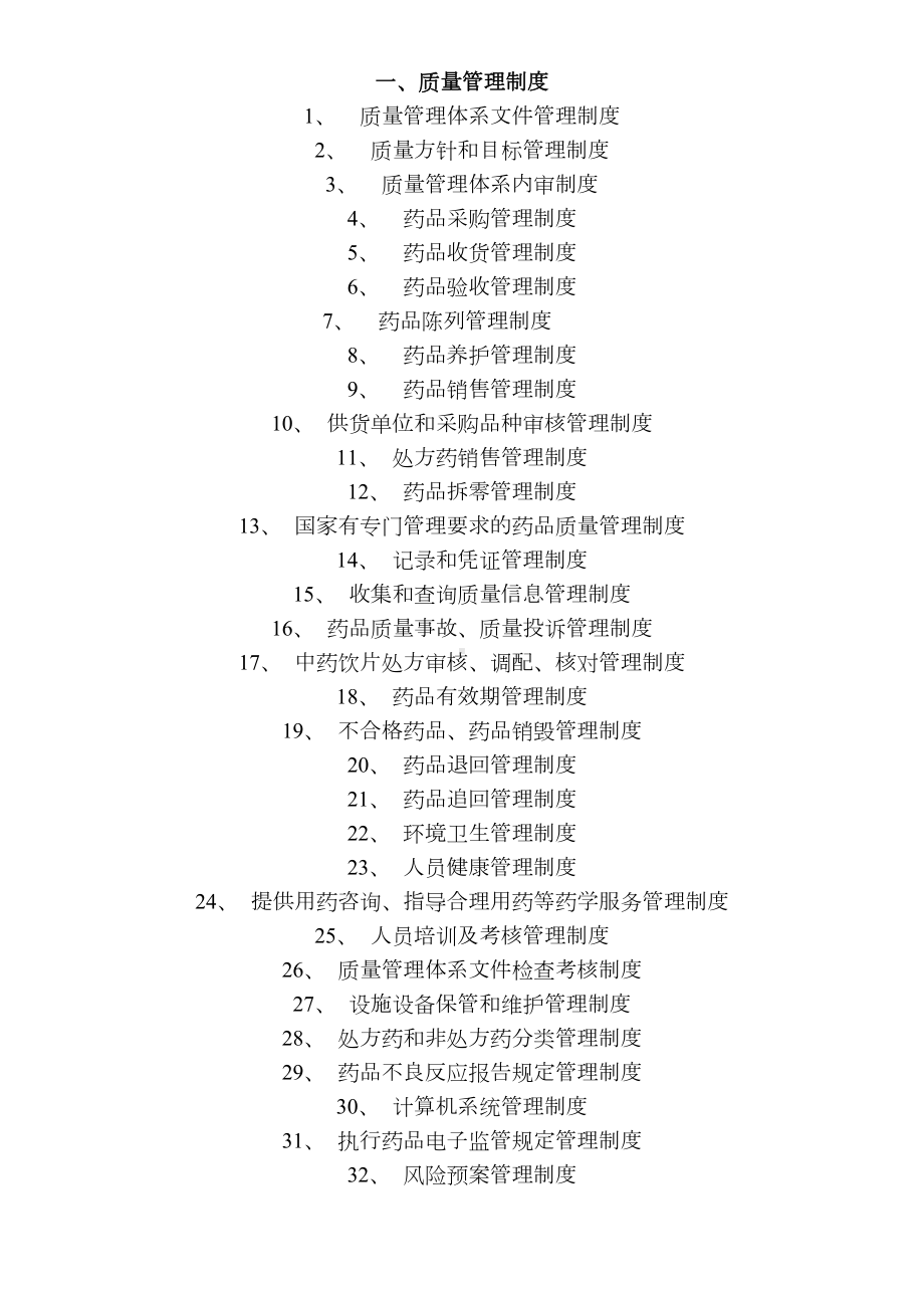 单体零售药店新版管理制度职责操作规程文件(DOC 40页).doc_第2页