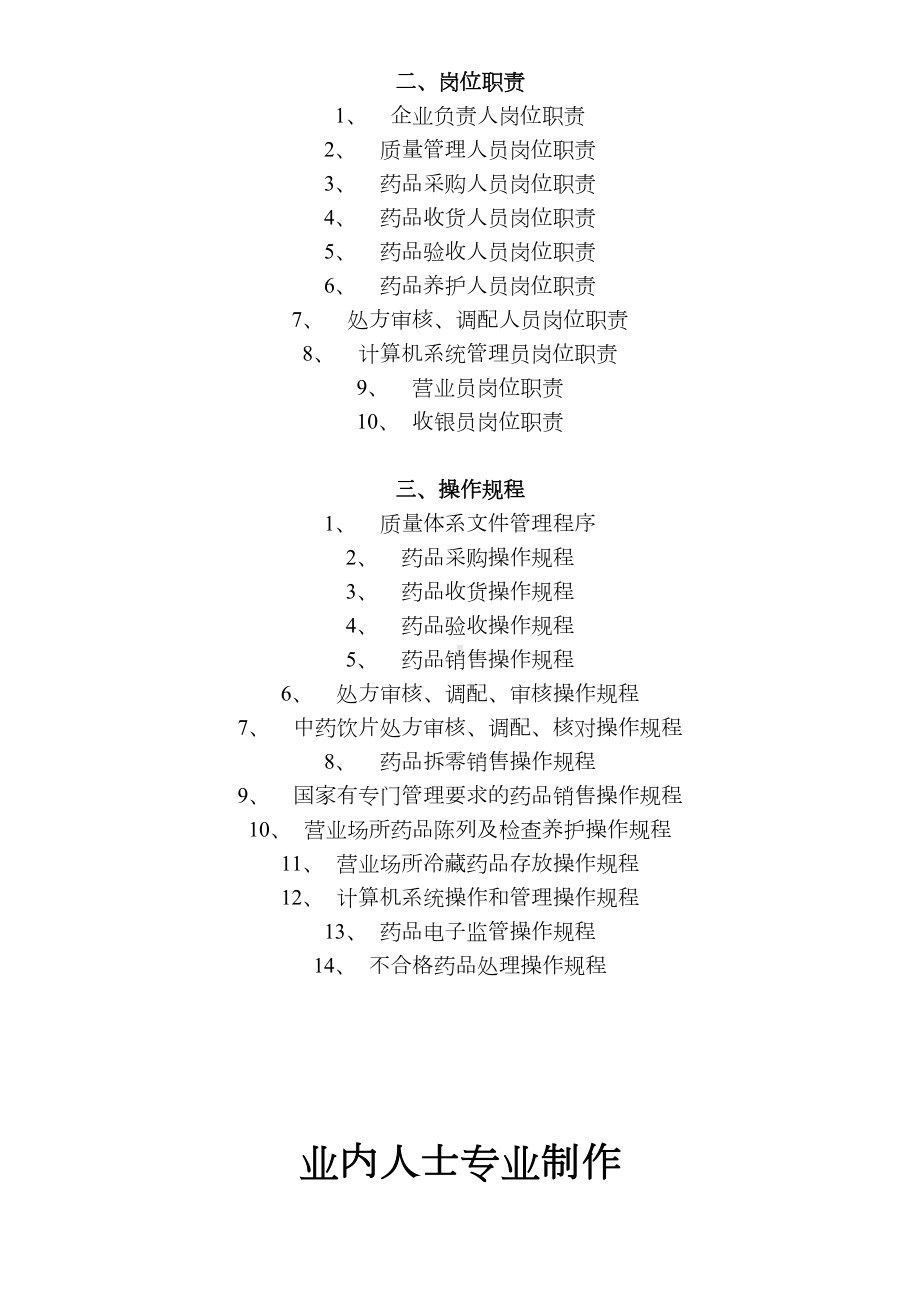 单体零售药店新版管理制度职责操作规程文件(DOC 40页).doc_第3页