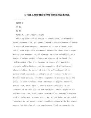 公司施工现场消防安全管理制度及技术交底(DOC 22页).doc