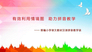 部编小学语文教科书培训课件：小学汉语拼音教学谈.pptx