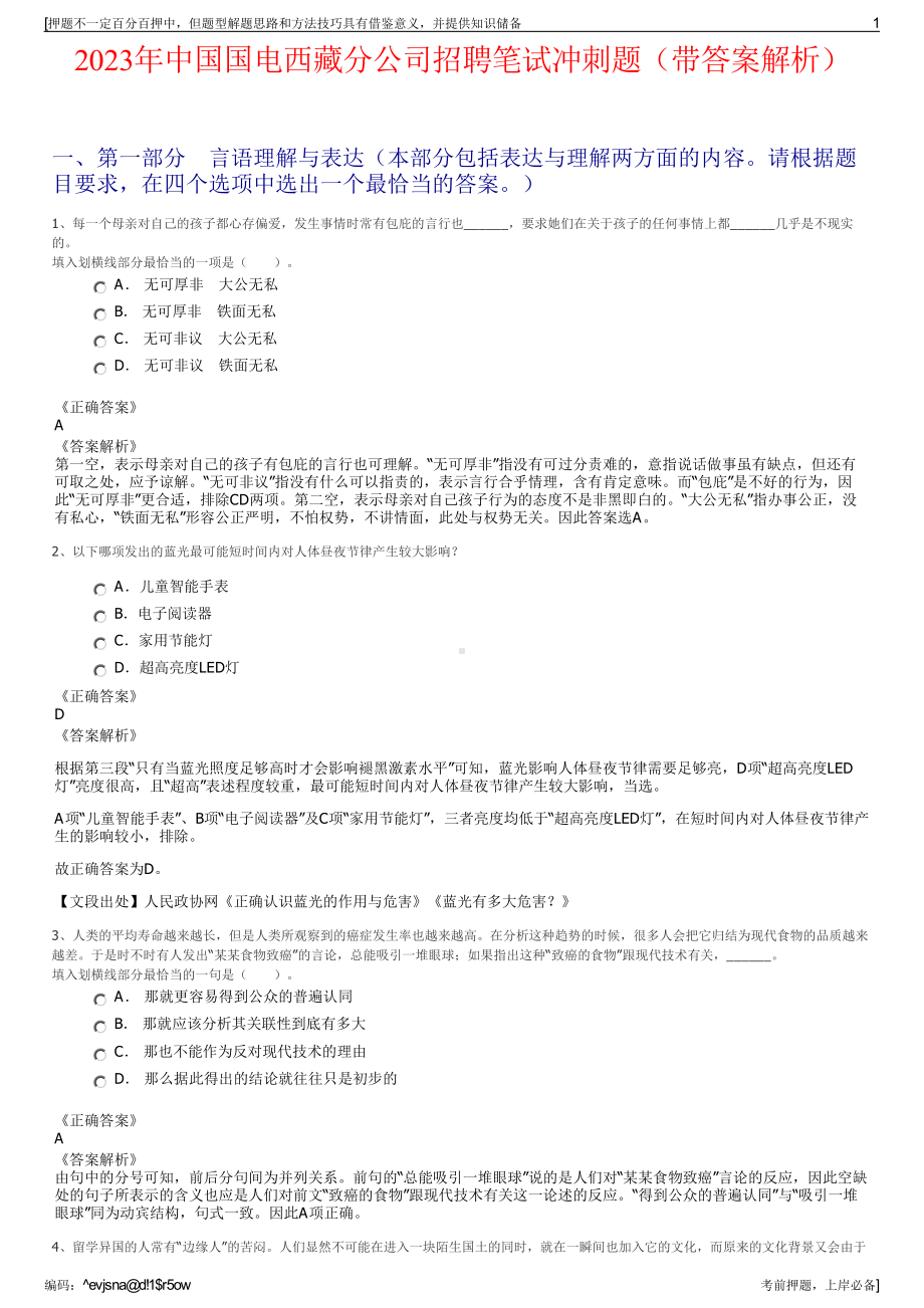 2023年中国国电西藏分公司招聘笔试冲刺题（带答案解析）.pdf_第1页