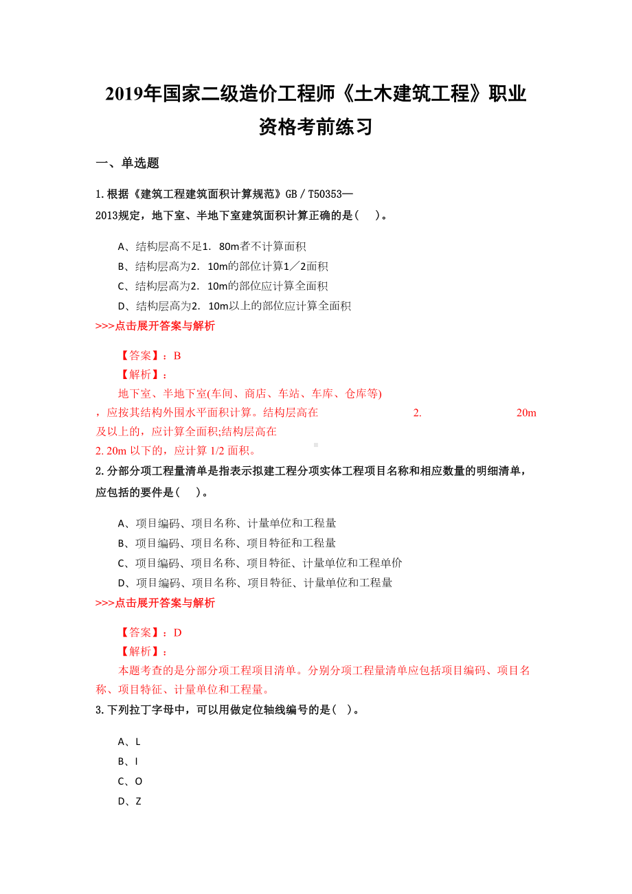 二级造价工程师《土木建筑工程》复习题集(第684篇)(DOC 21页).docx_第1页