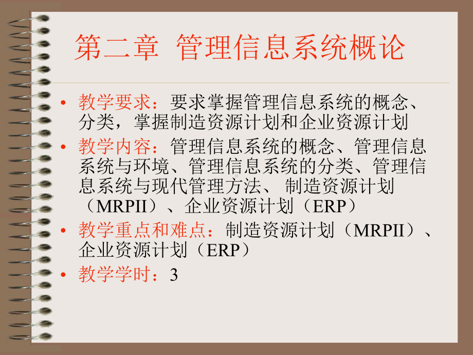 管理信息系统概论课件.ppt_第1页