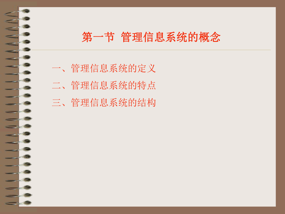 管理信息系统概论课件.ppt_第3页