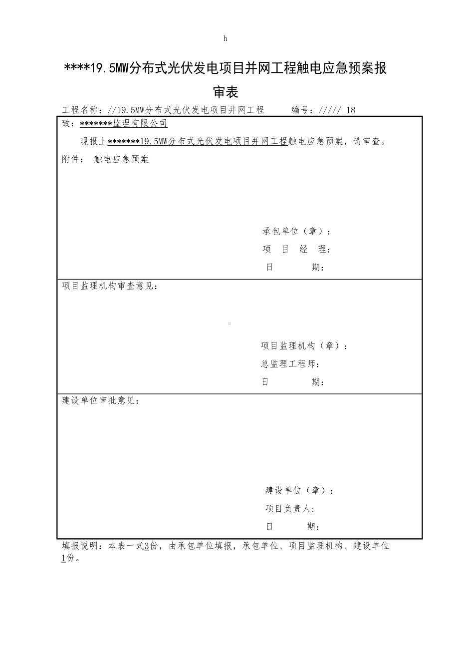 分布式光伏发电项目并网工程触电应急预案报(DOC 14页).docx_第1页