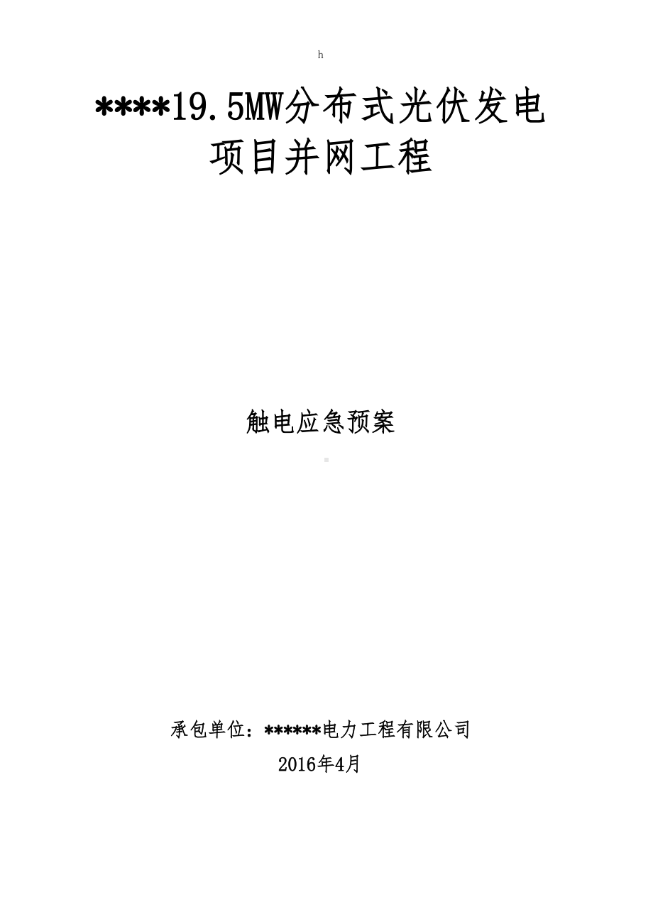 分布式光伏发电项目并网工程触电应急预案报(DOC 14页).docx_第2页