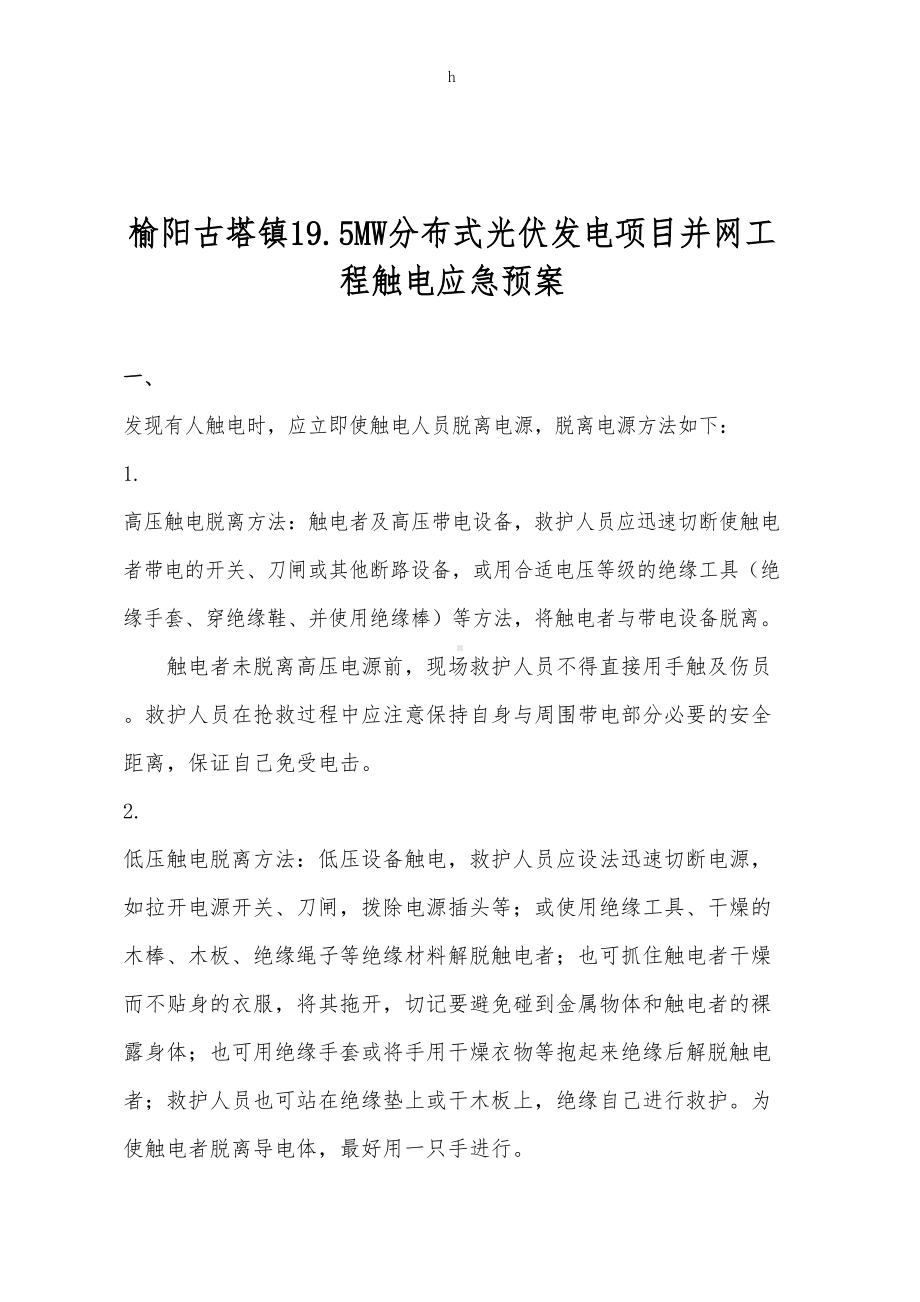 分布式光伏发电项目并网工程触电应急预案报(DOC 14页).docx_第3页