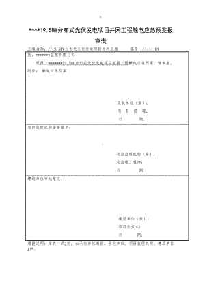 分布式光伏发电项目并网工程触电应急预案报(DOC 14页).docx