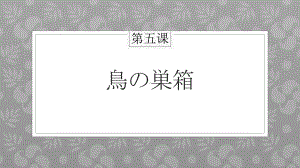 第五课 鳥の巣箱 ppt课件 (j12x1)-2023新人教版《初中日语》必修第三册.pptx