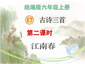 统编版六年级上册古诗《江南春》最新课件.pptx