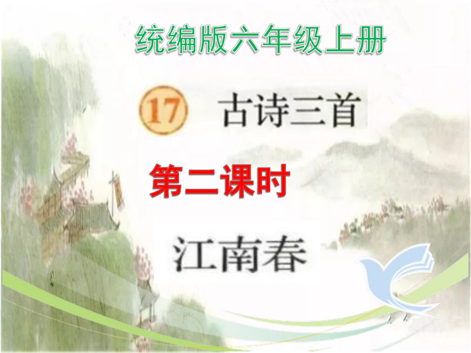 统编版六年级上册古诗《江南春》最新课件.pptx_第1页