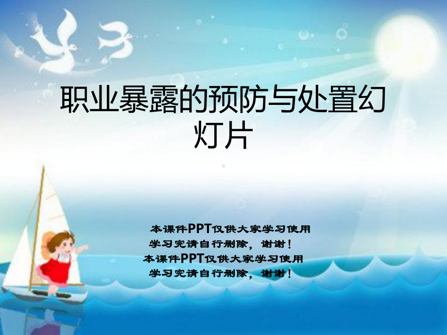 职业暴露的预防与处置教学课件.ppt_第1页