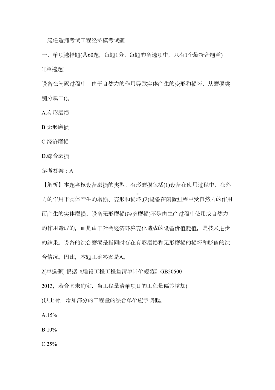 一级建造师考试工程经济模考试题1(DOC 57页).docx_第1页