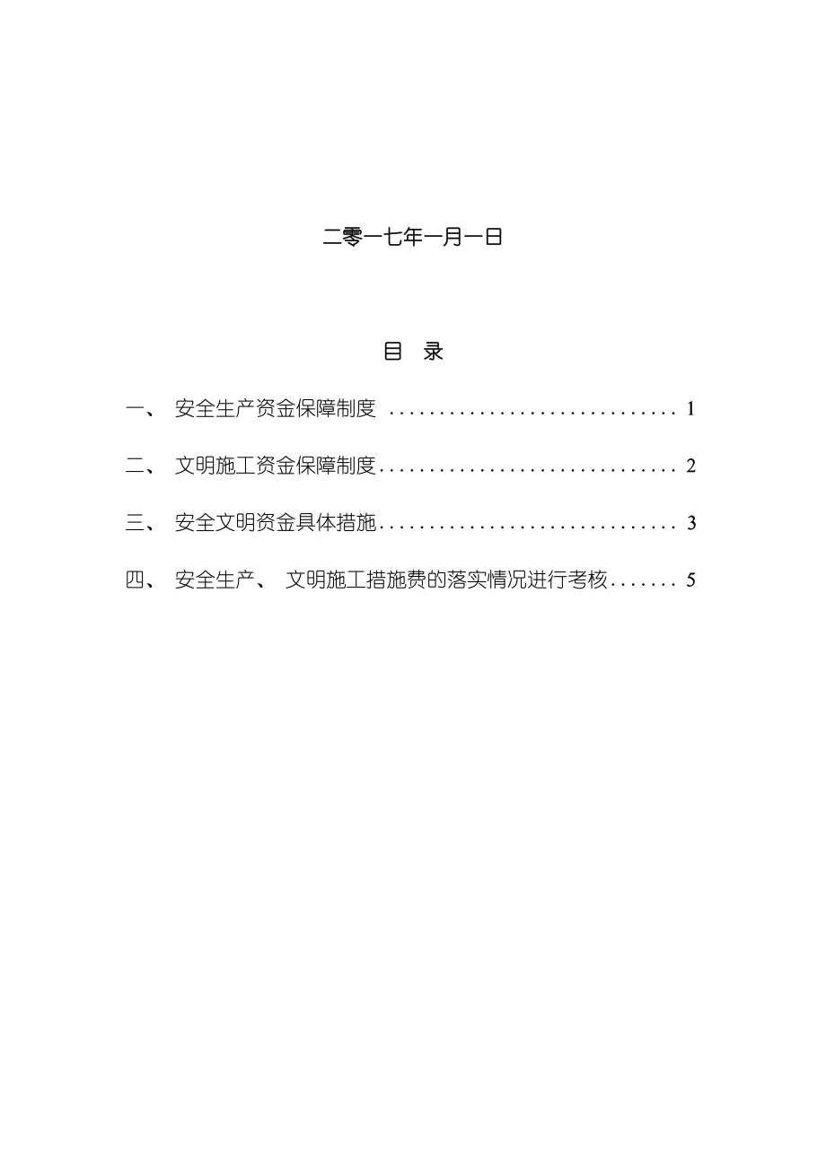 企业安全文明资金保障制度样本(DOC 12页).doc_第2页