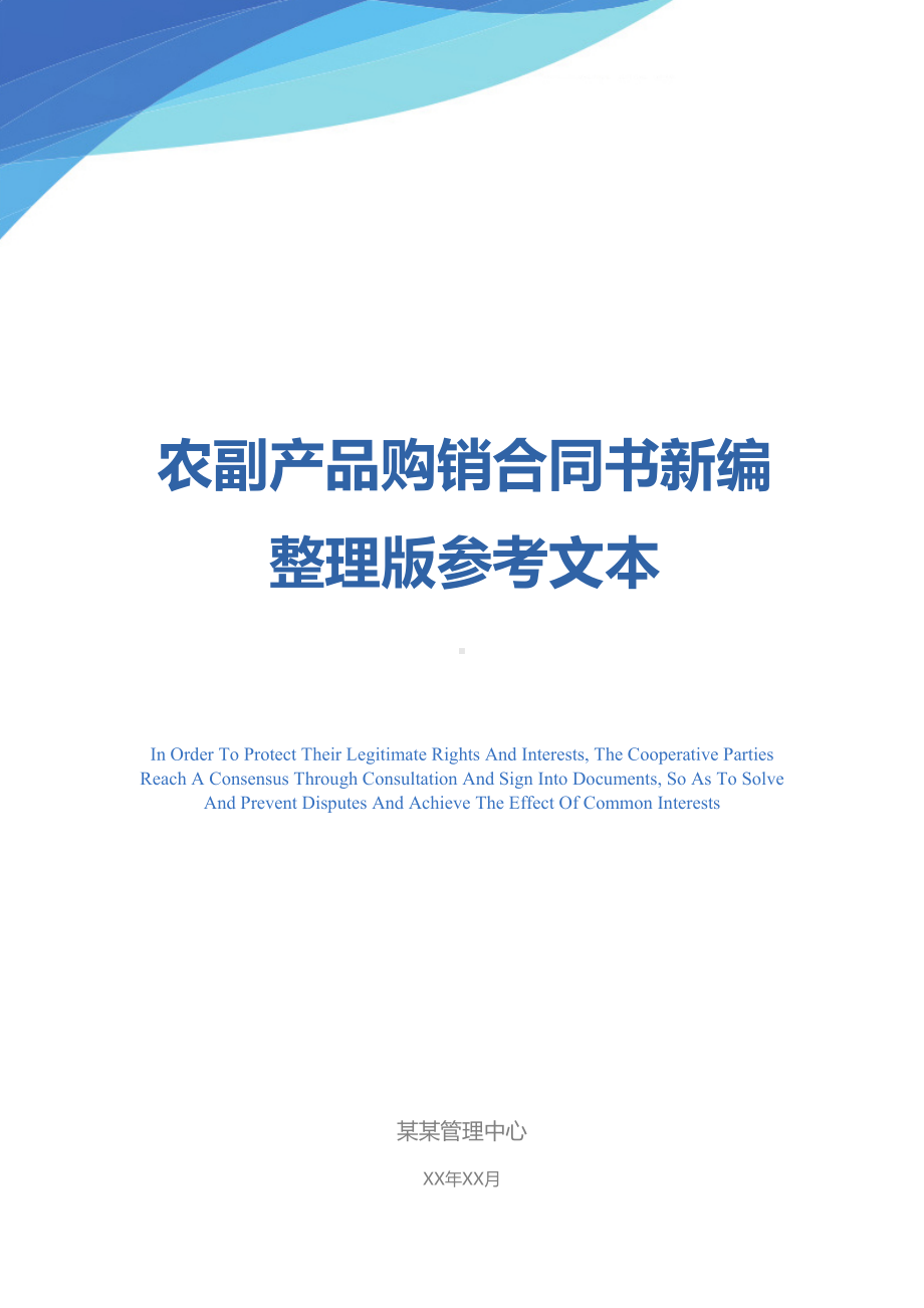 农副产品购销合同书新编整理版参考文本(DOC 15页).docx_第1页