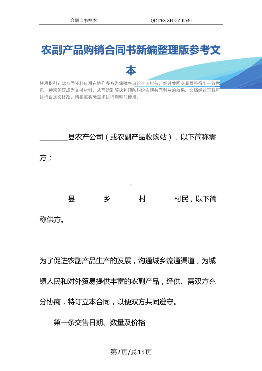 农副产品购销合同书新编整理版参考文本(DOC 15页).docx_第2页