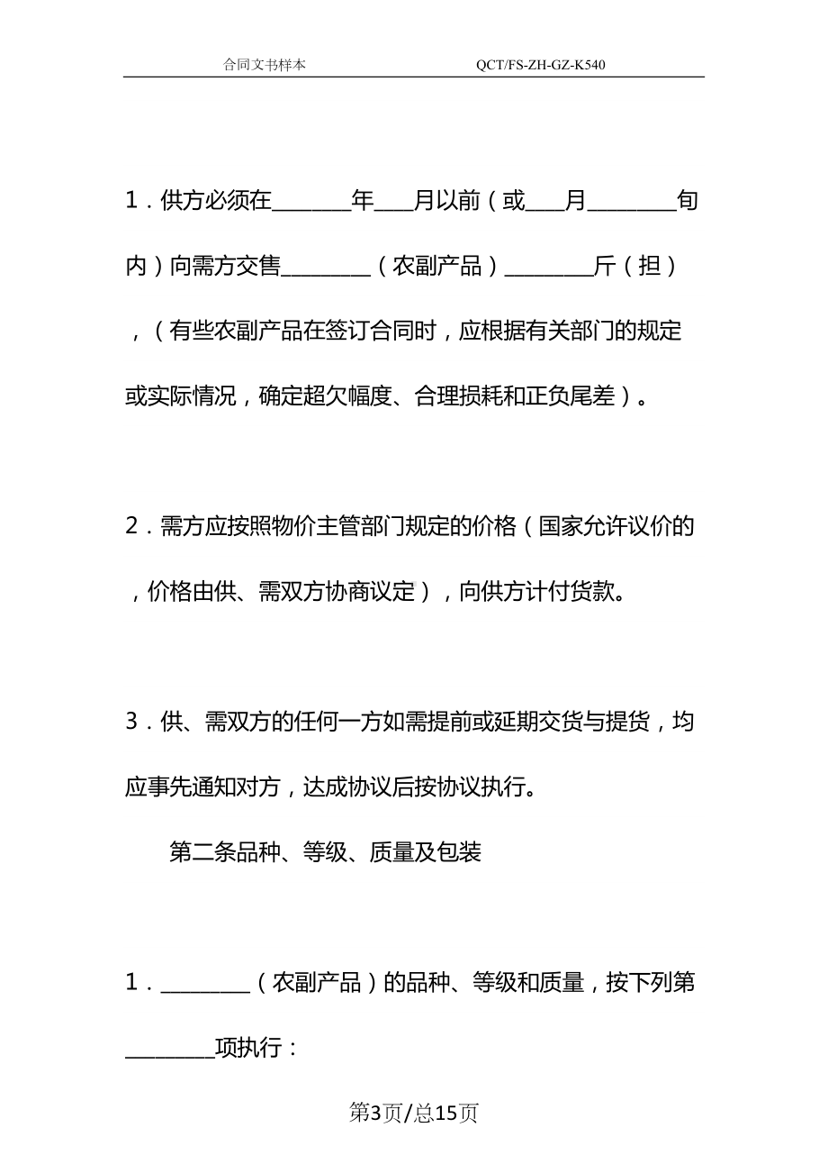 农副产品购销合同书新编整理版参考文本(DOC 15页).docx_第3页