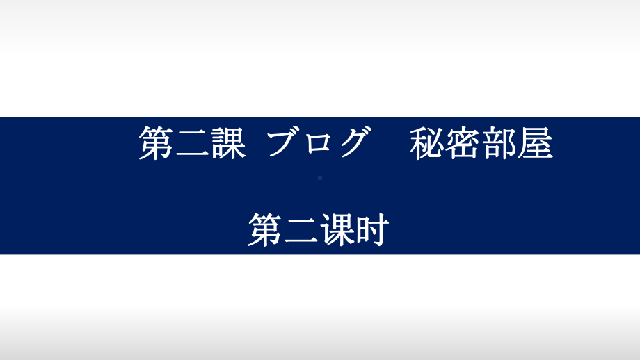 第2课 第2课时 フレーズと ppt课件 -2023新人教版《初中日语》必修第二册.pptx_第1页