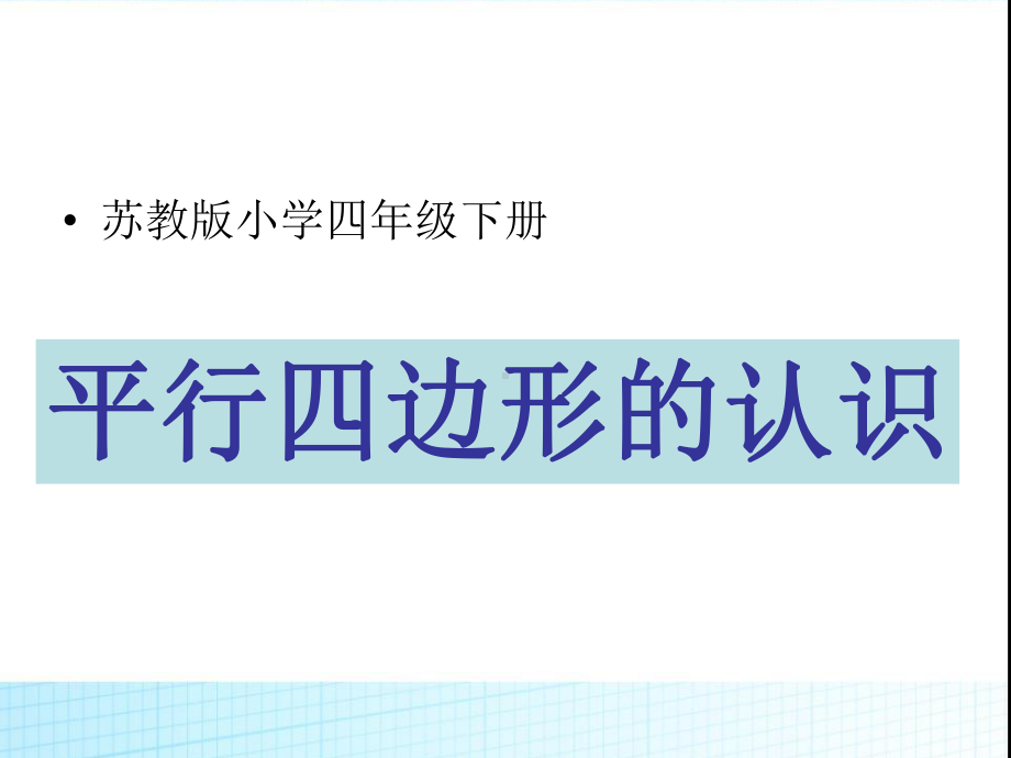 苏教版四年级数学下册课件平行四边形的认识.ppt_第1页