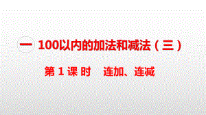 苏教版二年级数学上册课件第一单元100以内的加法和减法(三).pptx